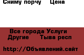 Сниму порчу. › Цена ­ 2 000 - Все города Услуги » Другие   . Тыва респ.